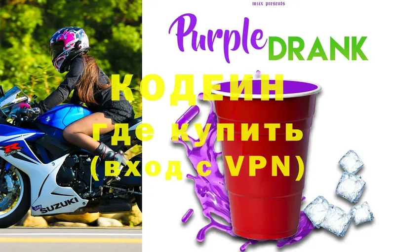 купить наркотики цена  mega вход  Кодеиновый сироп Lean Purple Drank  Козьмодемьянск 